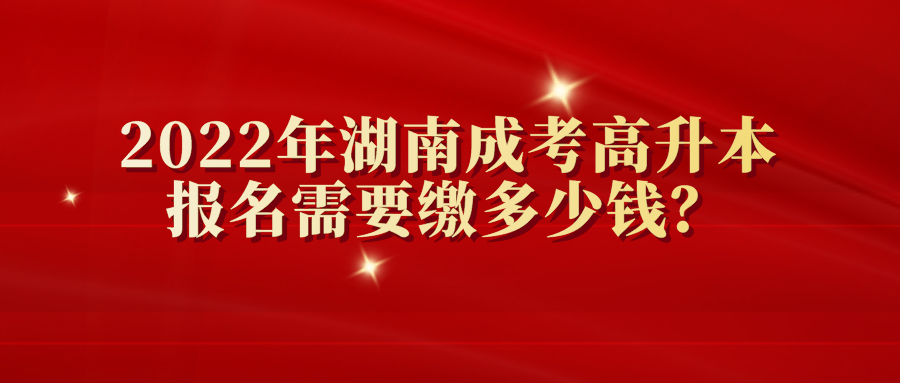 2022年湖南成考高升本报名需要缴多少钱？(图1)