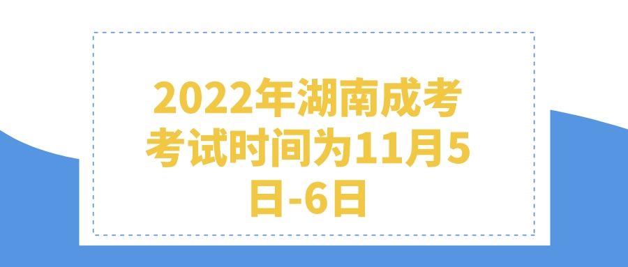 2022年娄底成考考试时间已定为11月5日—6日(图1)