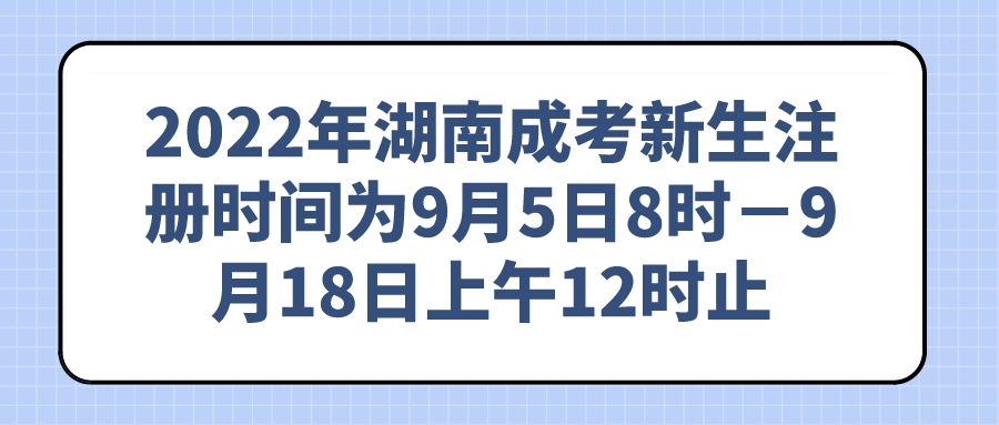 2022年益阳成考新生注册时间为9月5日8时－9月18日上午12时止(图1)