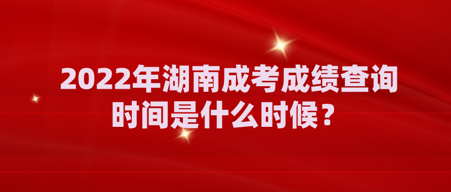 2022年张家界成考成绩查询时间是什么时候？(图1)