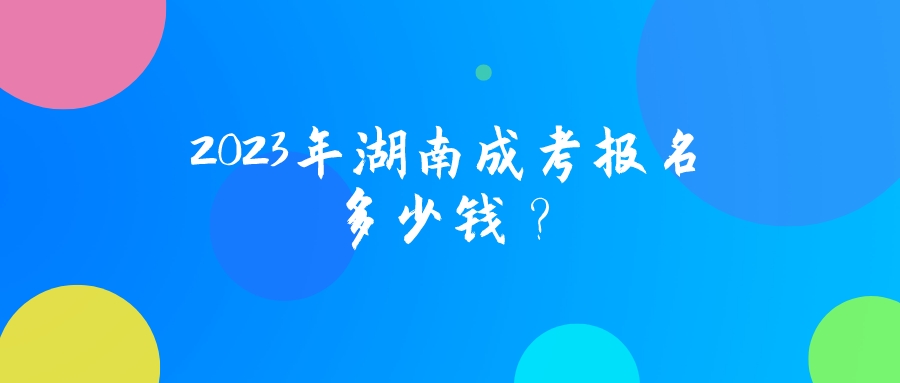 2023年湖南成考报名多少钱？(图1)