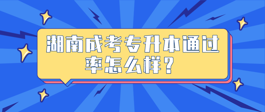 湖南成考专升本通过率怎么样？(图1)