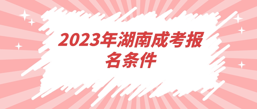 2023年湖南成考报名条件(图1)