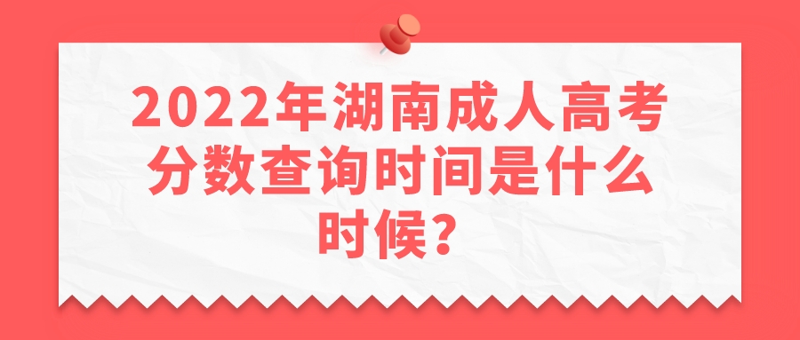 2022年湖南成人高考分数查询时间是什么时候？(图1)