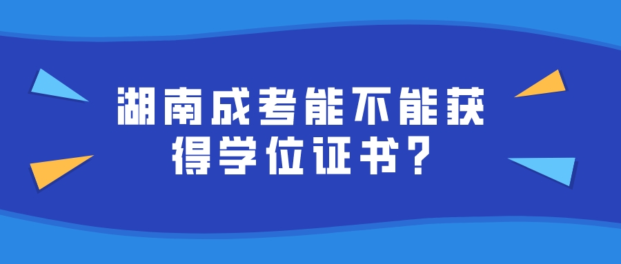 湖南成考能不能获得学位证书?(图1)