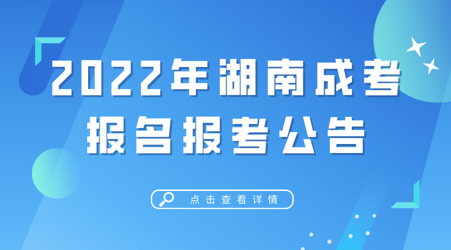 2022年湖南省成人高考报名报考时间已公布！