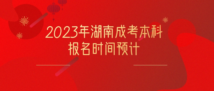 2023年湘潭成考本科报名时间预计(图1)