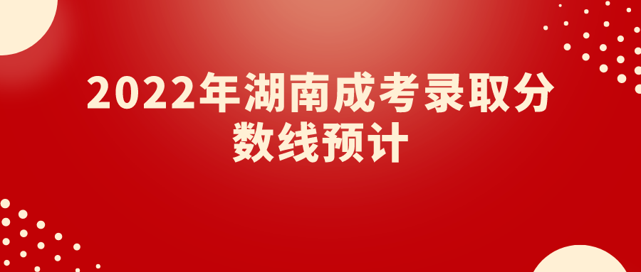 2022年湖南成考录取分数线预计(图1)