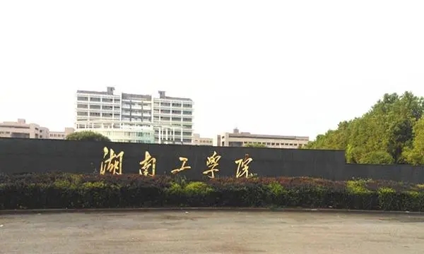 2023年湖南工学院成人高考报名简章