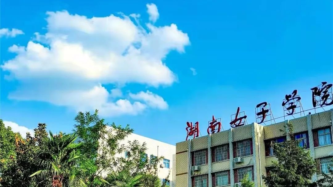 2023年湖南女子学院成人高考报名简章