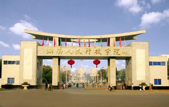 2023年湖南人文科技学院成人高考报名简章(图1)
