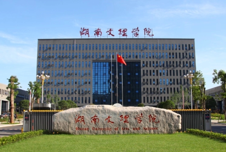 2023年湖南省“双一流”学院湖南文理学院成人高考报名简章