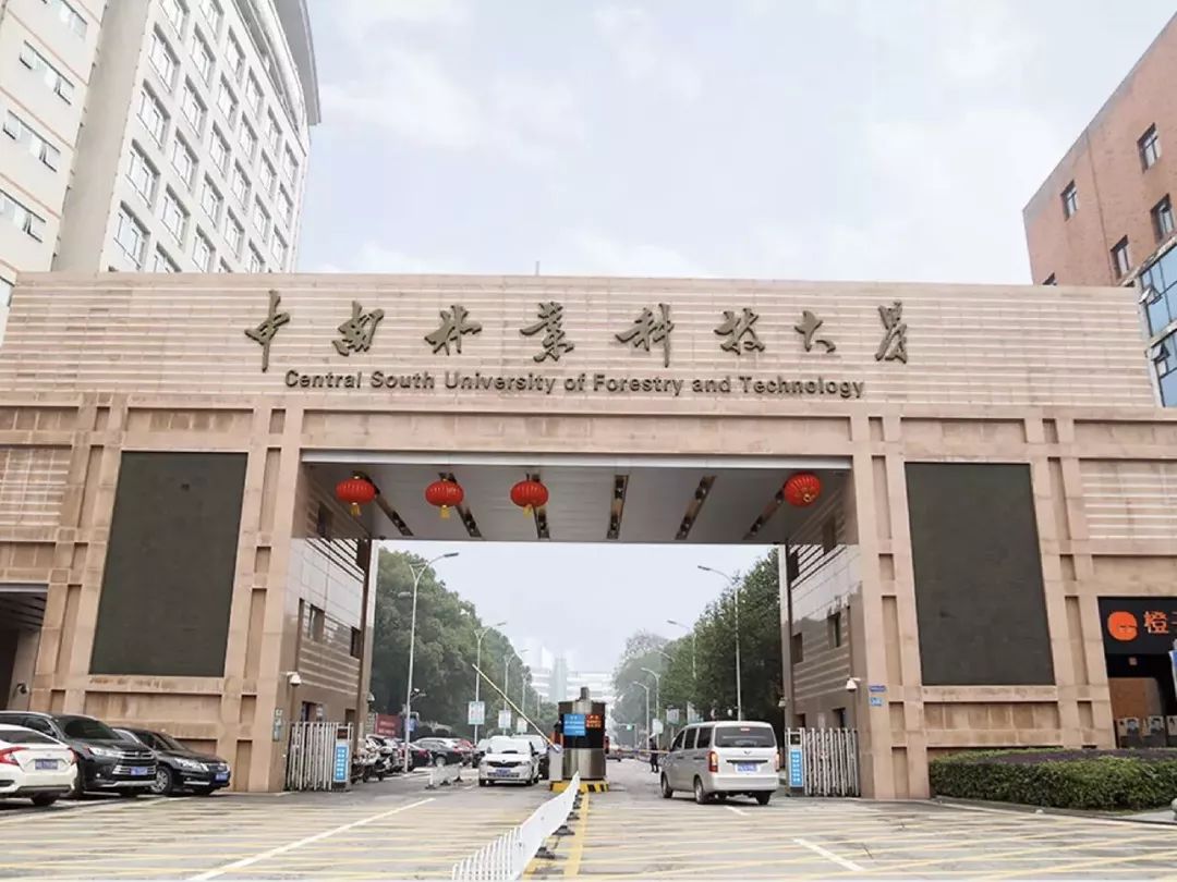 2023年湖南省重点“双一流”大学中南林业科技大学成人高考报名简章