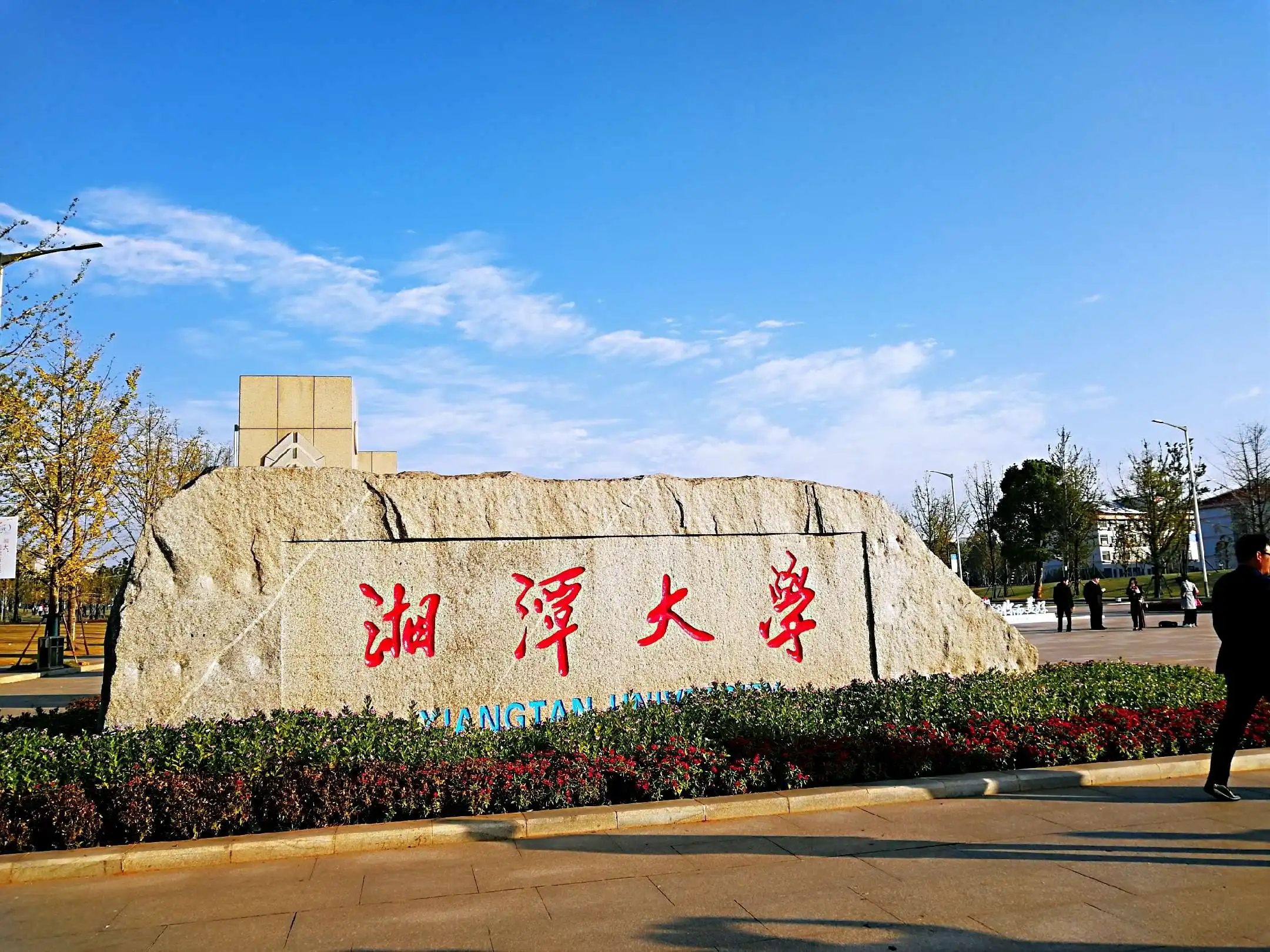 2023年湖南重点“双一流”大学湘潭大学成人高考预报名已开始！