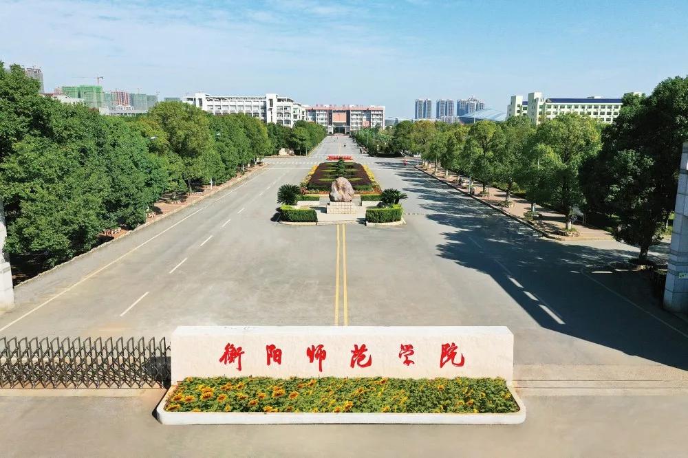 2023年湖南“双一流”学院衡阳师范学院成人高考预报名进行中！