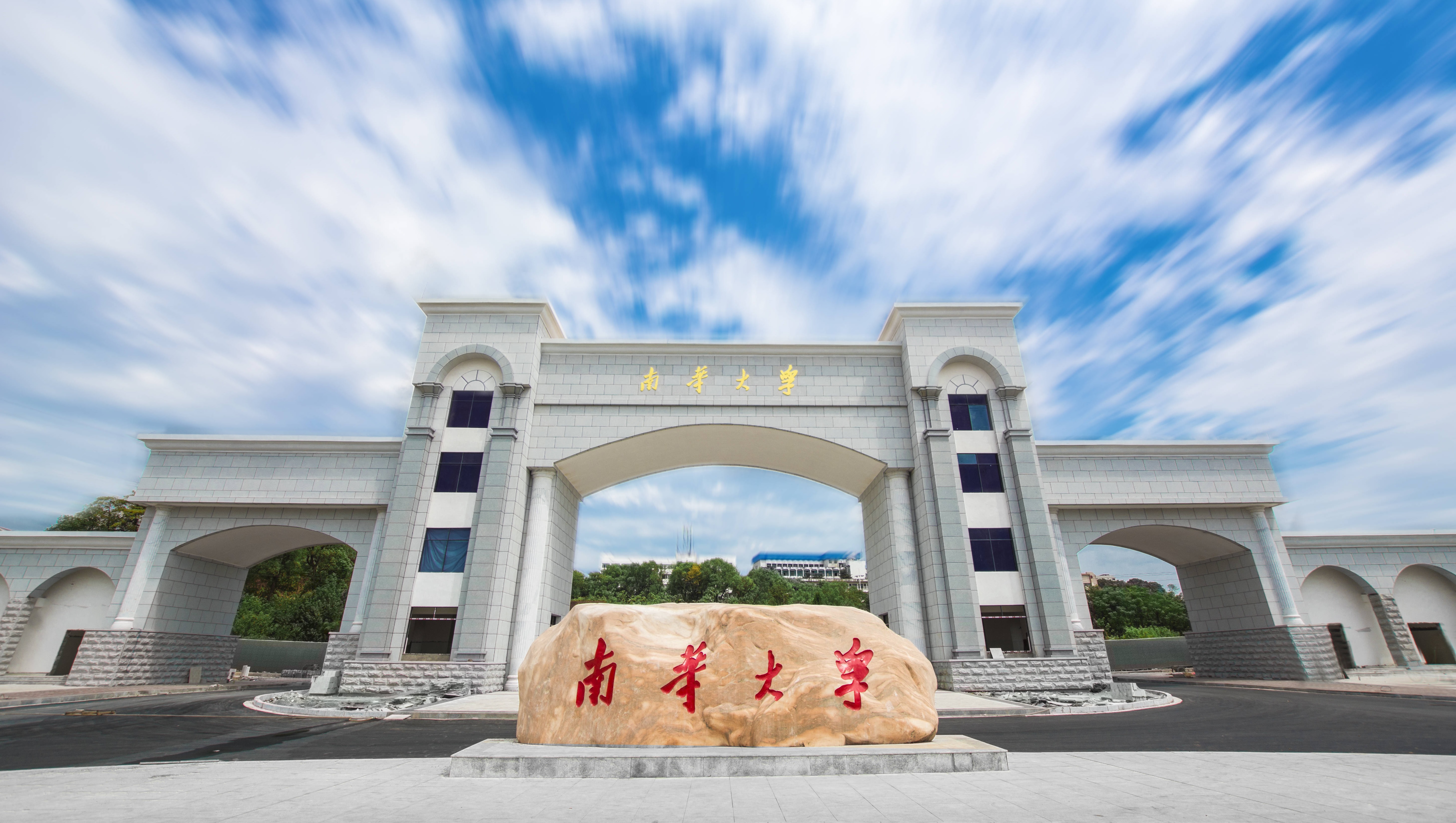 2023年湖南“一流”大学南华大学成人高考预报名已开始！