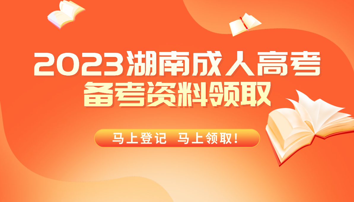 湖南省成人高考报名咨询