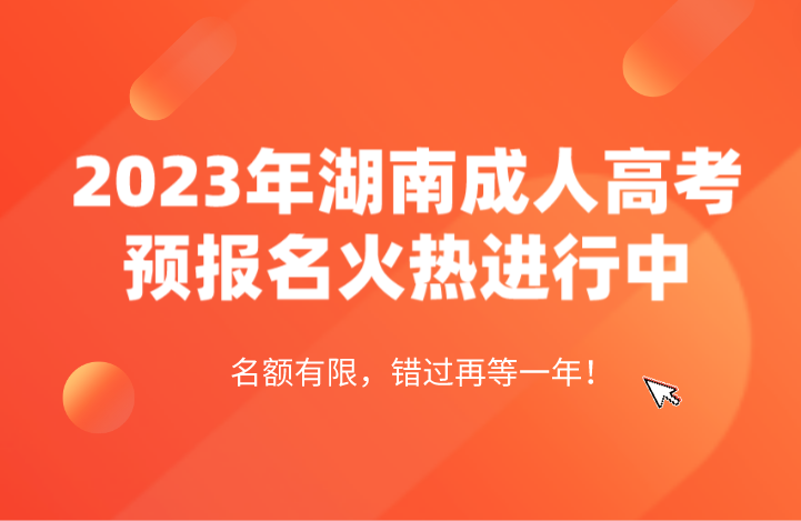 2023年湖南成人高考网上预报名火热进行中！