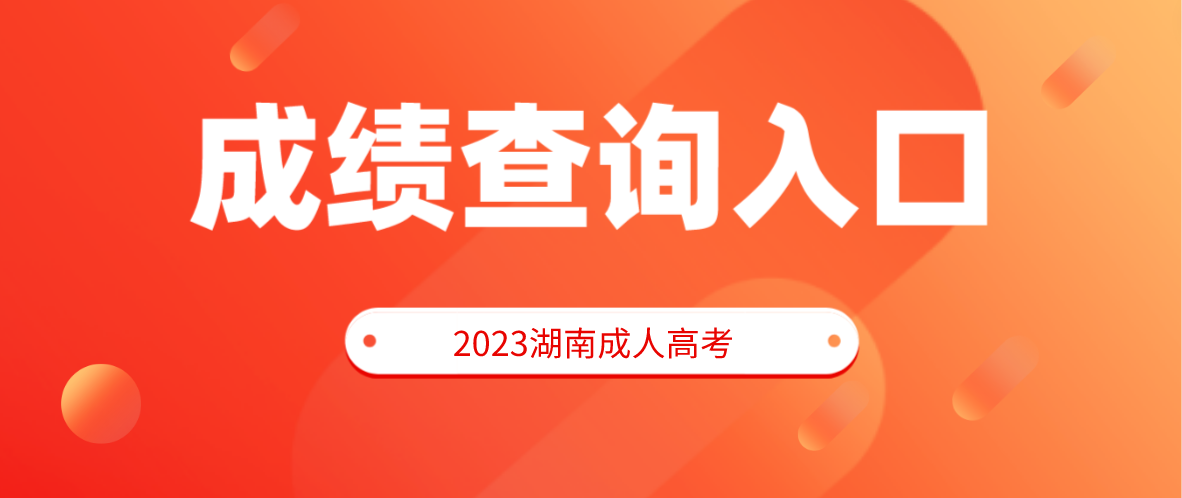 2022年湖南成人高考成绩查询入口(图1)