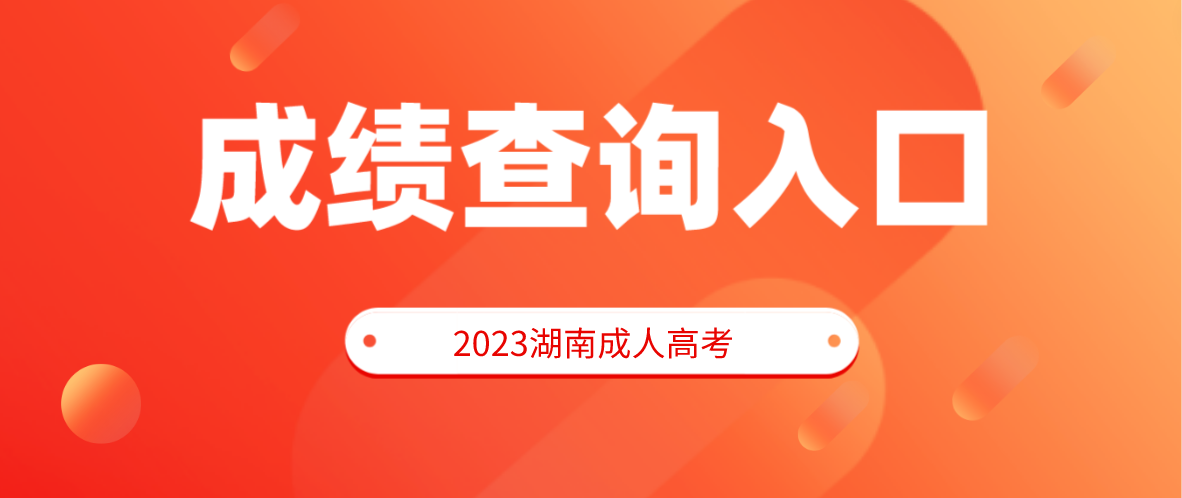 2022年湖南成人高考湘潭考区成绩查询入口(图1)