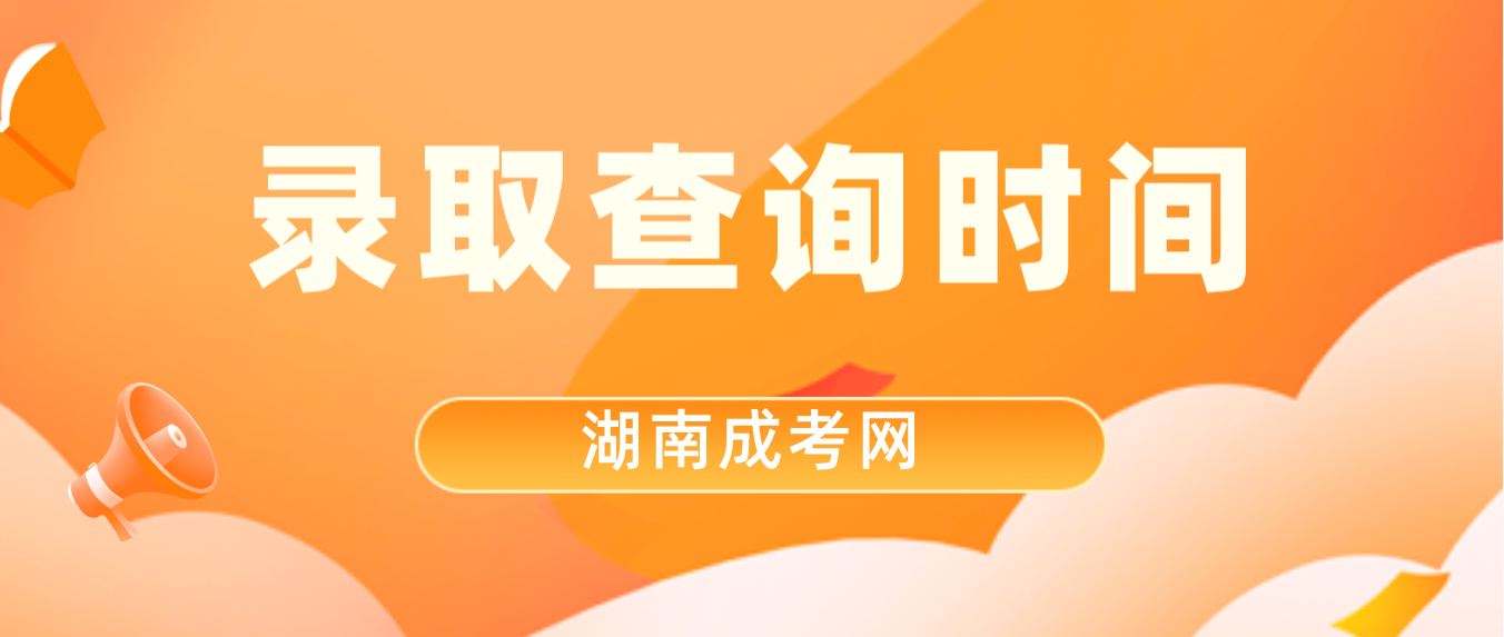 2022年湖南成考录取结果什么时候公布？