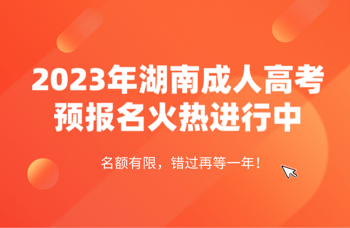 2023年上半年湖南中医药大学成人高等教育学士学位考试预报名通知