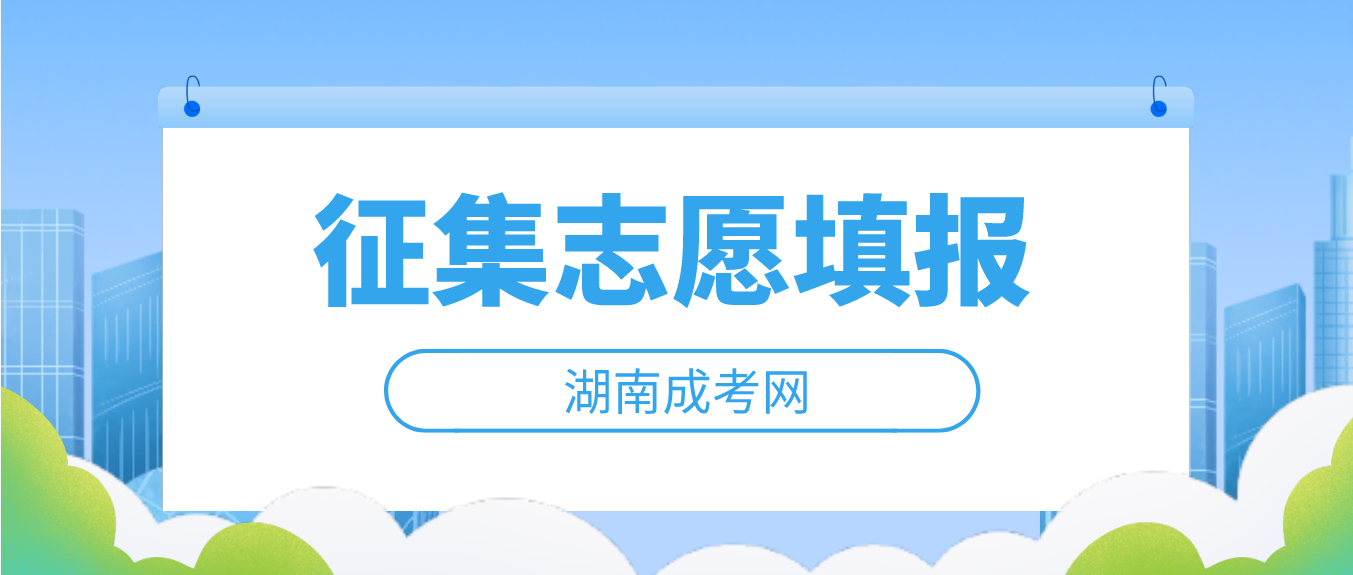 2022年湖南省成人高考征集志愿什么时候填报？(图1)