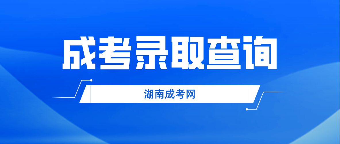 2022年湖南成人高考录取查询时间已出！