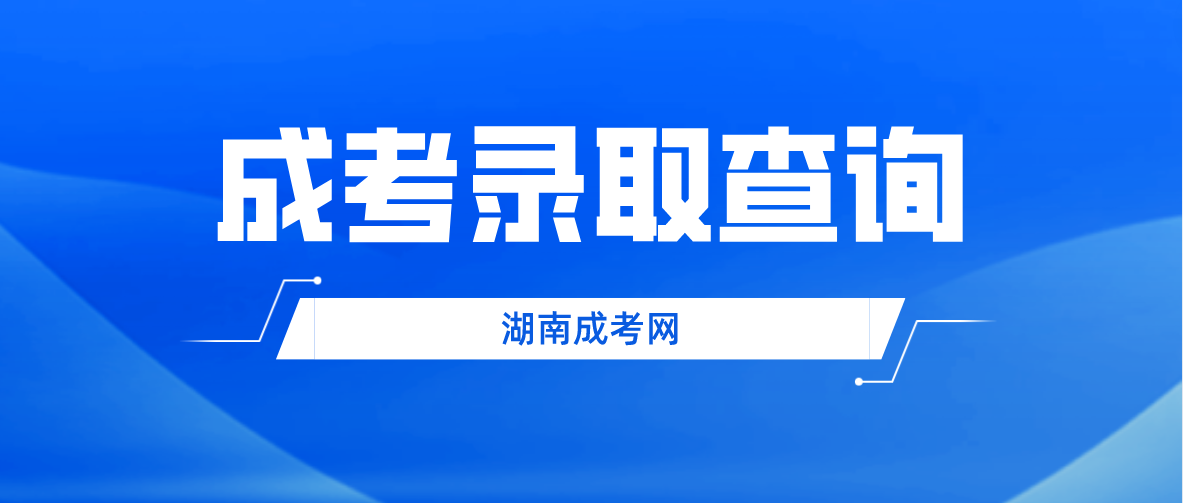 2022年湖南成考录取结果可以查询了吗？(图1)