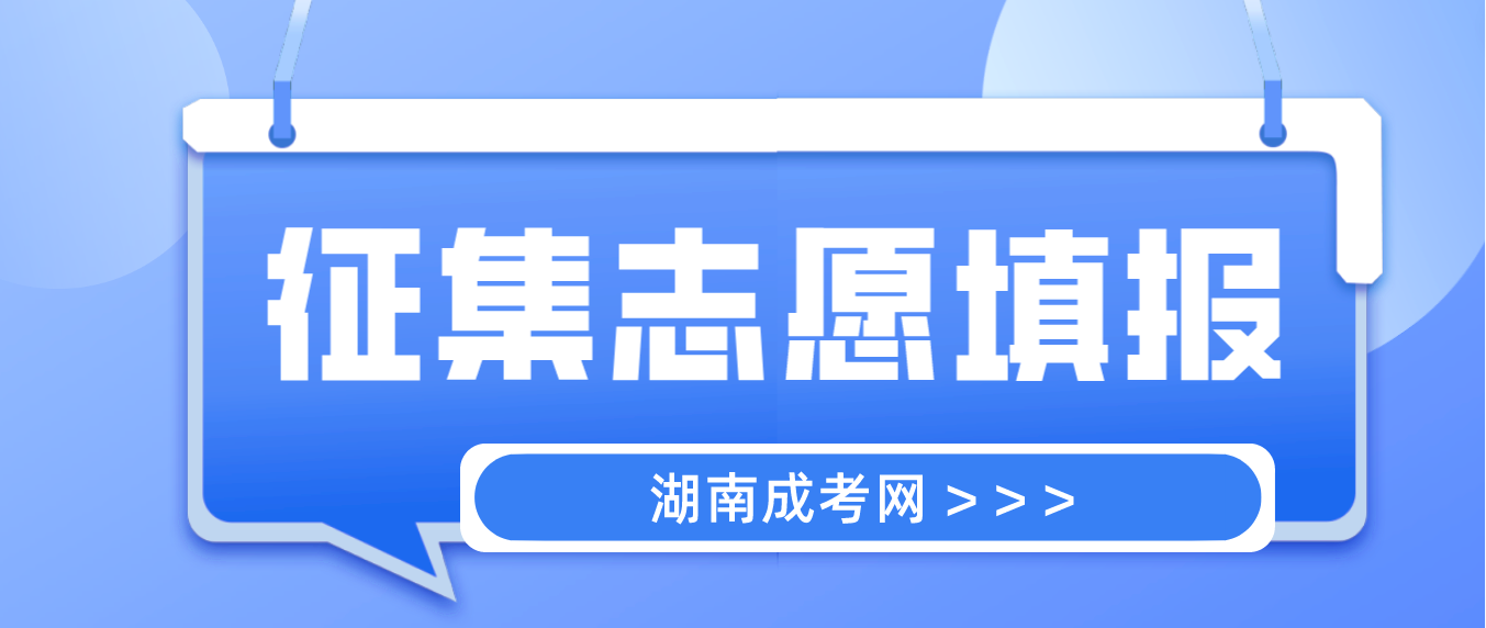 湖南省2022年成人高考征集志愿计划公布时间