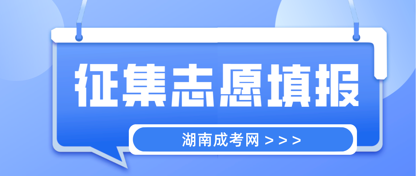 湖南省2022年张家界成人高考征集志愿计划公布时间：5月11日、5月15日8:00前(图2)