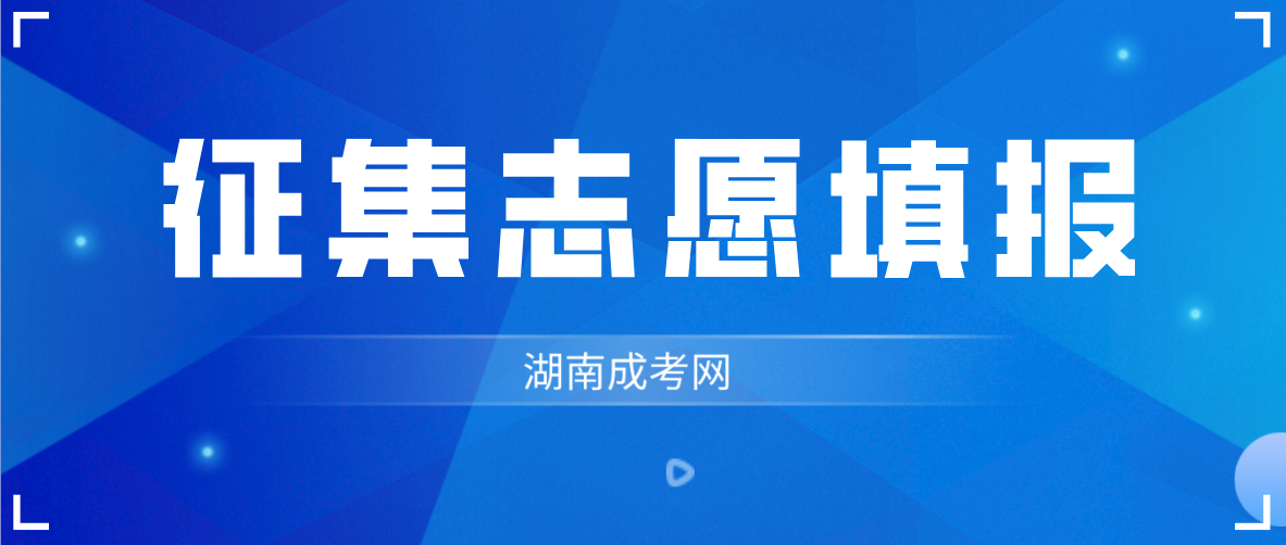 2022年湖南省成人高等学校招生第一次征集志愿计划