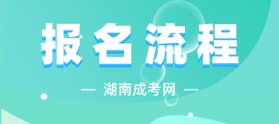 2023年湖南省长沙成人高考报名流程解析(图3)