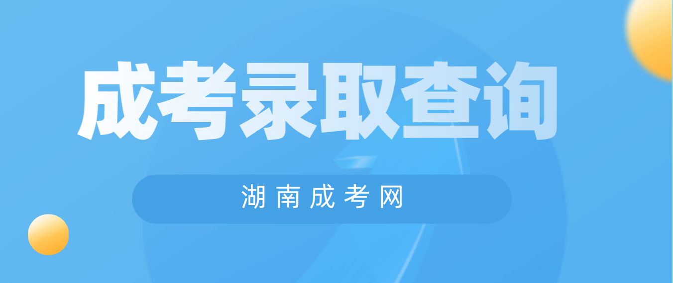 湖南2022年株洲成人高考录取结果今天（5月8日）可以查询了(图2)