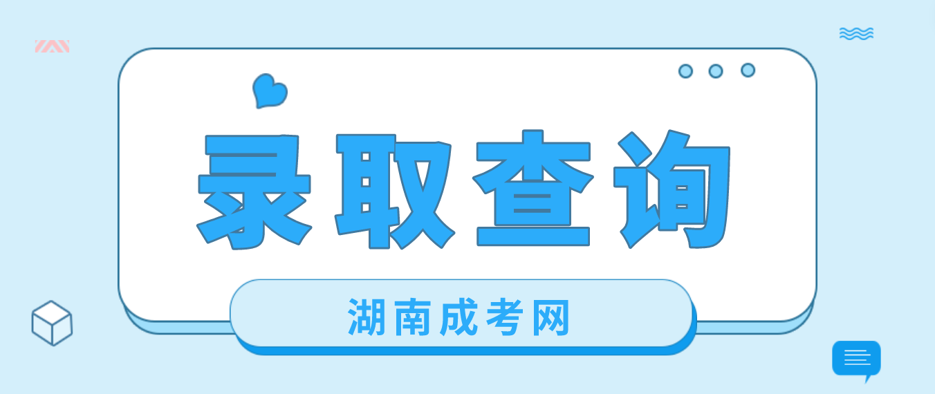 湖南2022年湘潭成人高考录取结果可以查询了(图2)