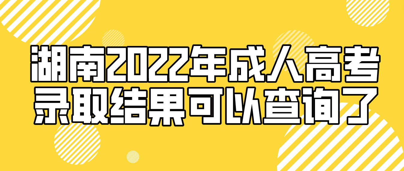 湖南2022年益阳成人高考录取结果可以查询了(图3)