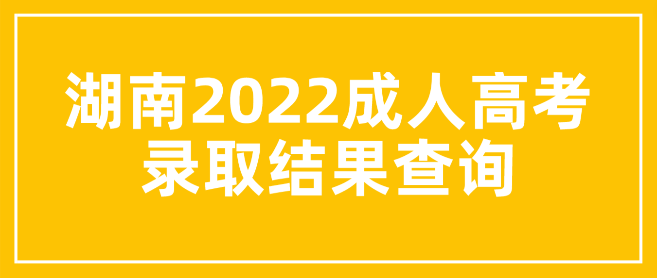 湖南2022年郴州成人高考录取结果可以查询了(图3)