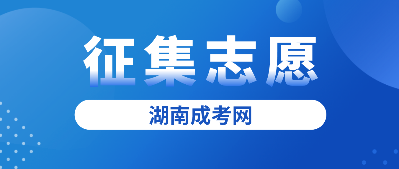 2022年湖南省张家界成人高考征集志愿计划公布时间和考生填报时间(图3)