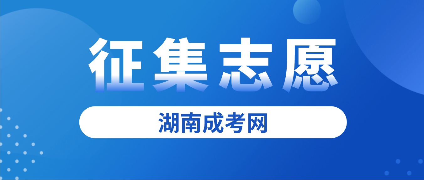 2022年湖南省湘潭成人高考征集志愿计划公布时间和考生填报时间(图3)