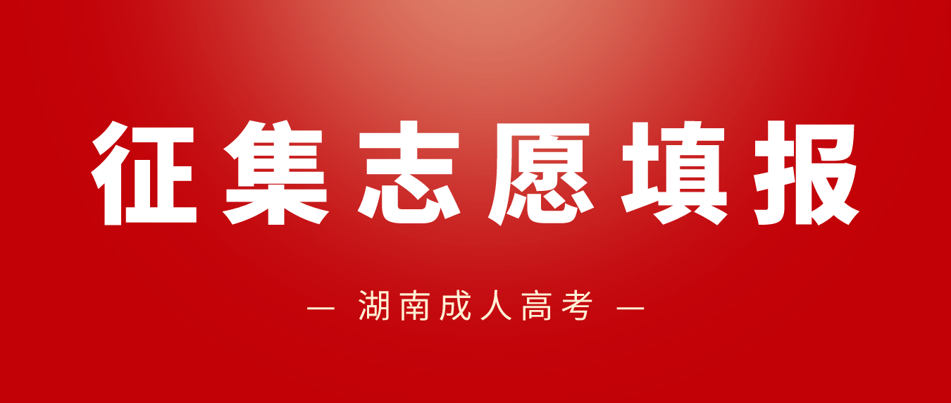 2022年湖南省成人高考第一次征集志愿计划