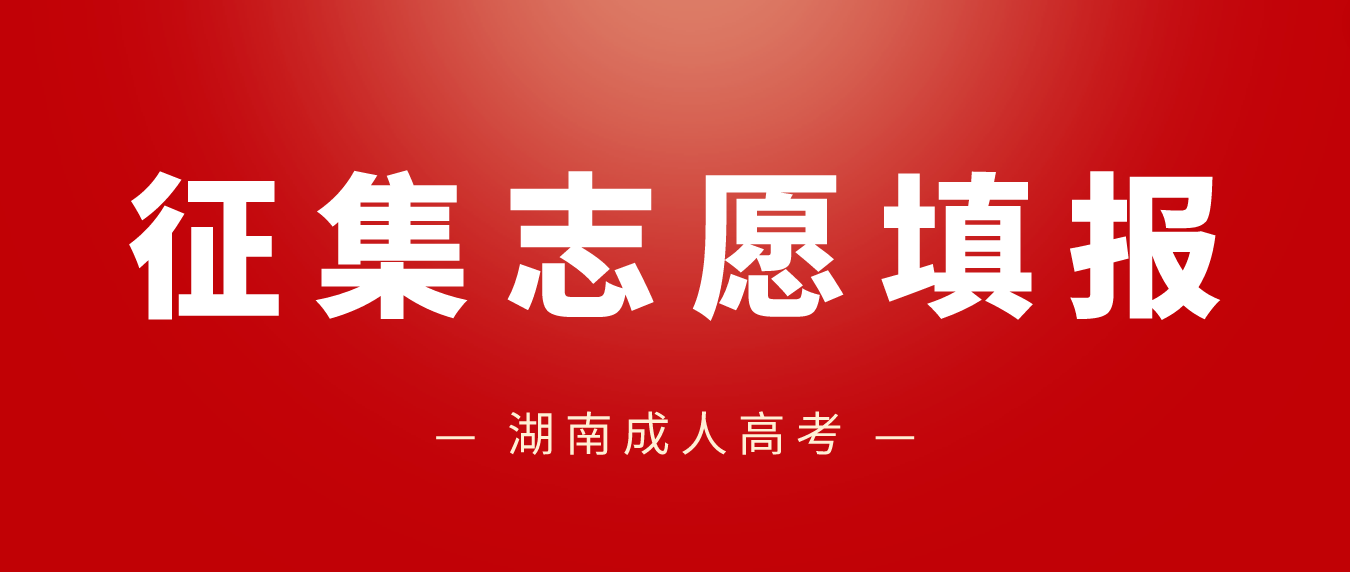 2022年湖南省成人高考邵阳第一次征集志愿计划(图3)