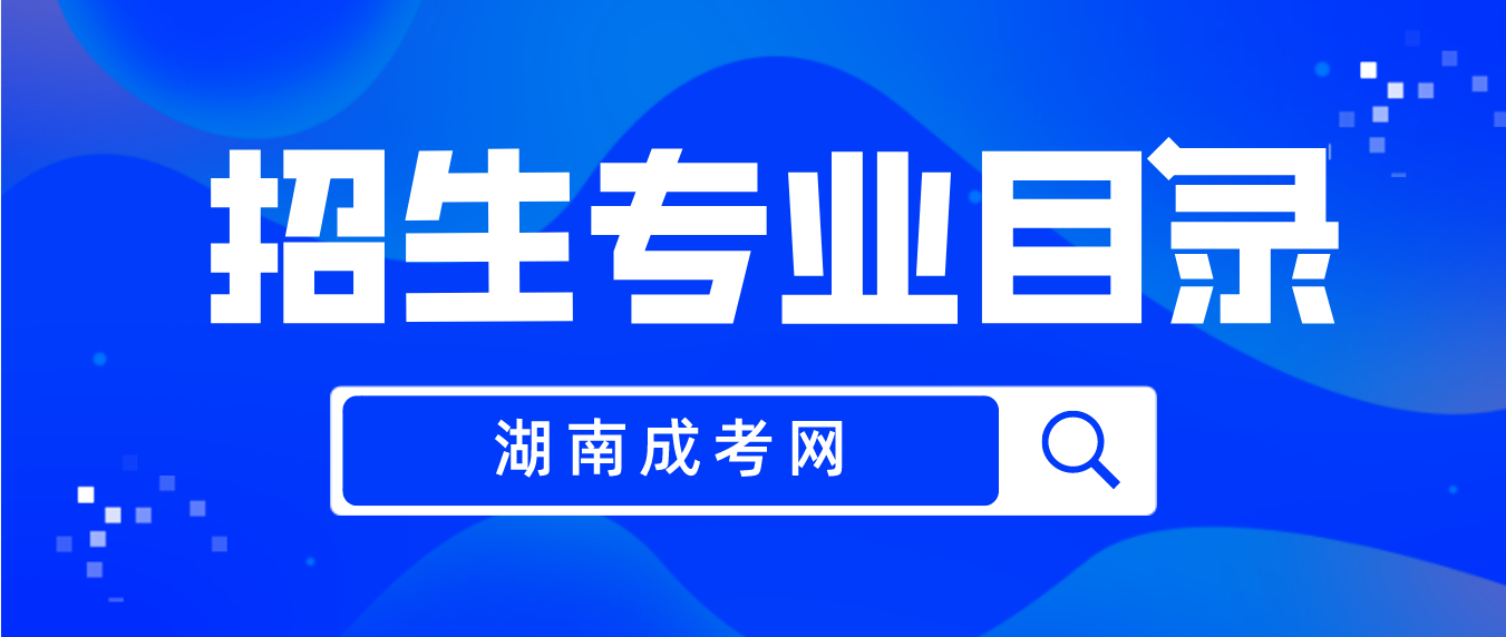 2023年湖南省成人高考湖南中医药大学招生专业目录