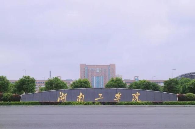 2023年湖南省成人高考湖南工学院招生专业目录