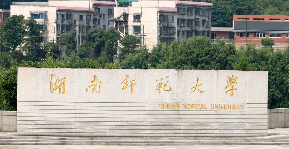 2023年湖南省成人高考湖南师范大学招生专业目录