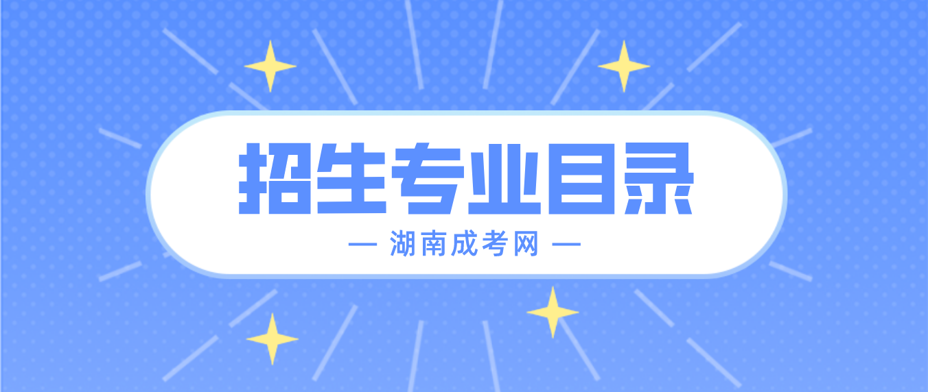 2023年湖南省成人高考院校招生专业目录汇总