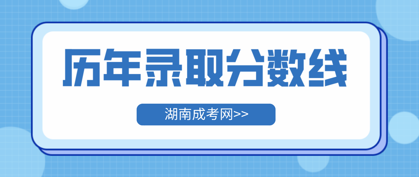 2022年—2018年湖南成人高考历年录取分数线