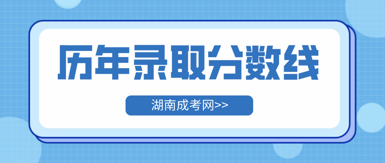 2022年—2018年湖南成人高考历年录取分数线(图3)