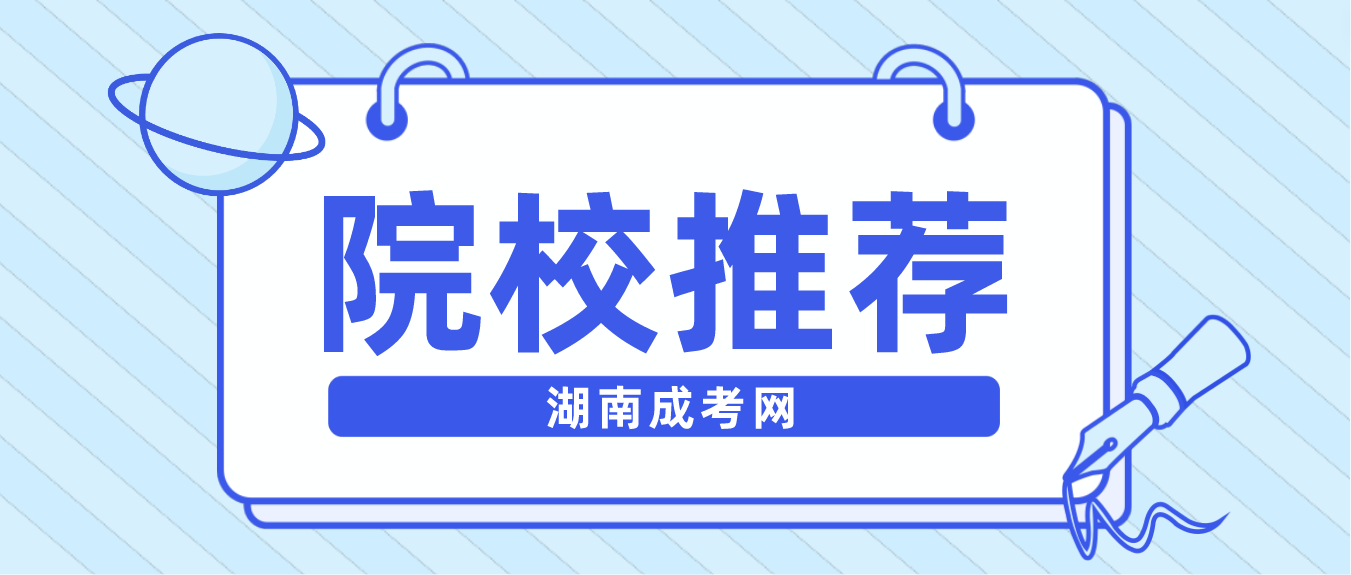 2023年湖南成人高考报考医学类专业有哪些院校推荐？