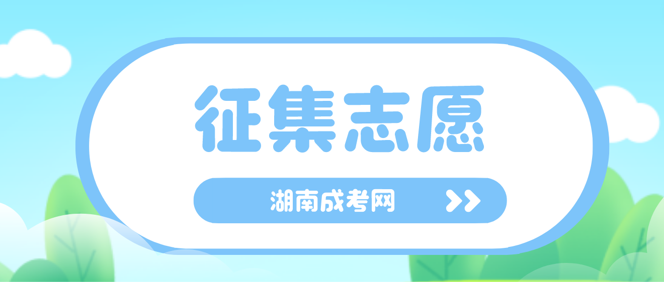 2023年湖南郴州成人高考错过了征集志愿怎么办？(图3)