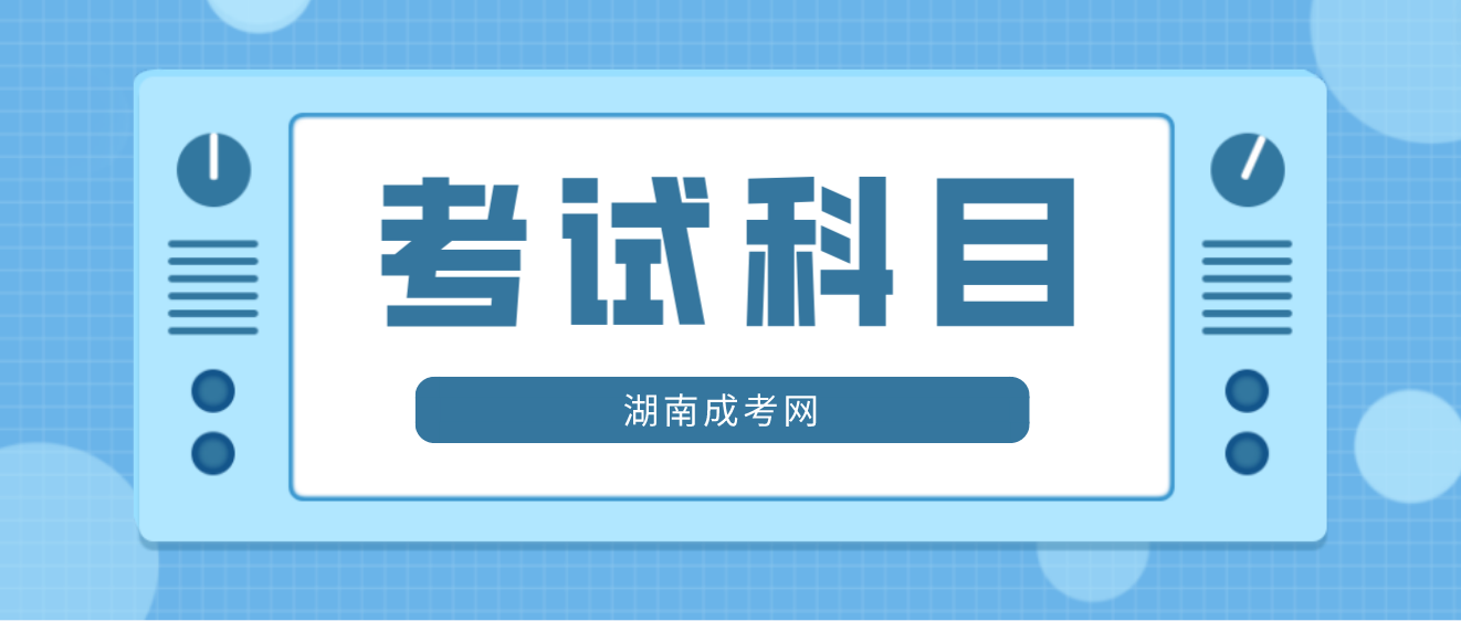 2024年湖南成人高考专升本招生专业与统一考试科目对照表：哲学、文学、历史学以及中医学类、中药学类